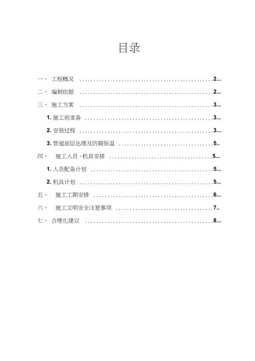 锅炉房工艺管道施工方案完整版.doc