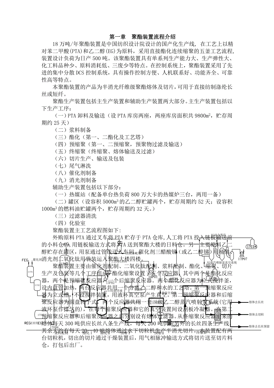 聚酯装置流程与聚酯生产概述.docx_第1页