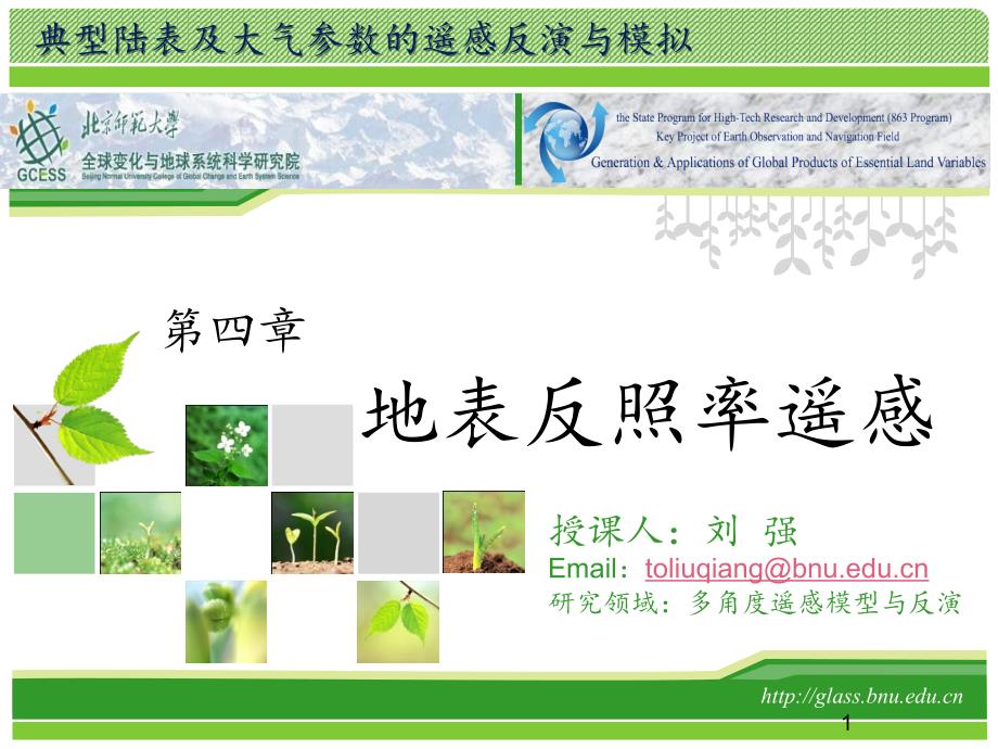 遥感反演课程第四节反照率.ppt_第1页