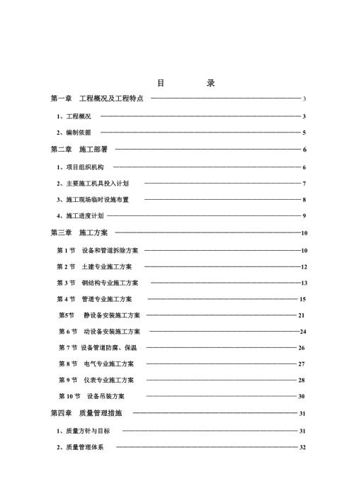 精细化工设备施工组织设计.doc