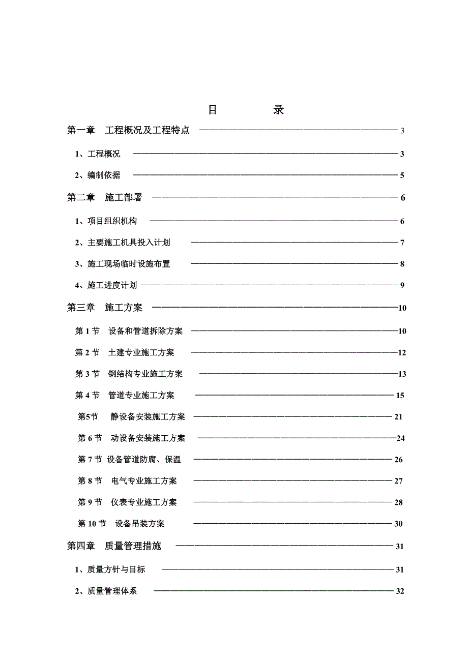 精细化工设备施工组织设计.doc_第1页