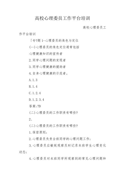 高校心理委员工作平台培训.doc