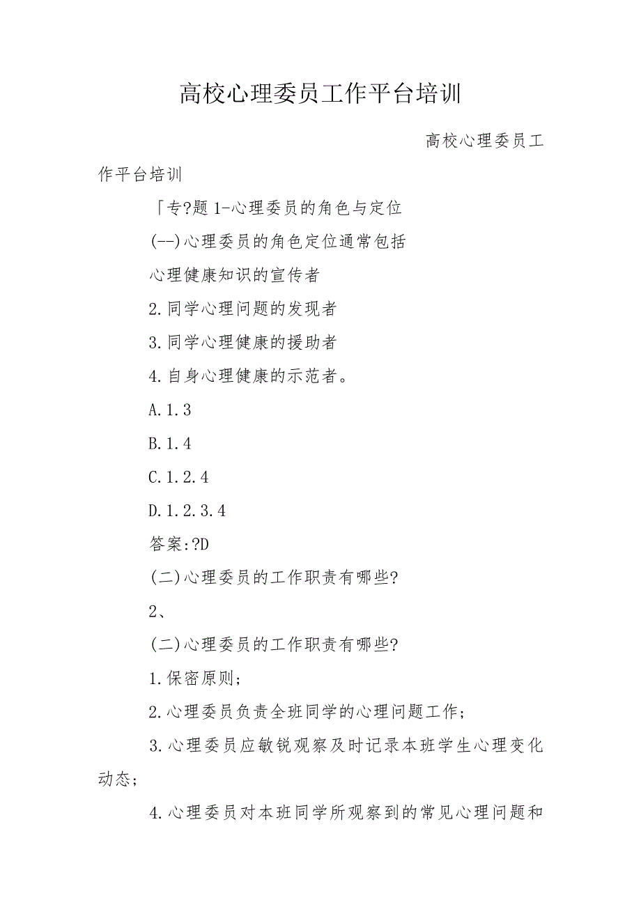高校心理委员工作平台培训.doc_第1页