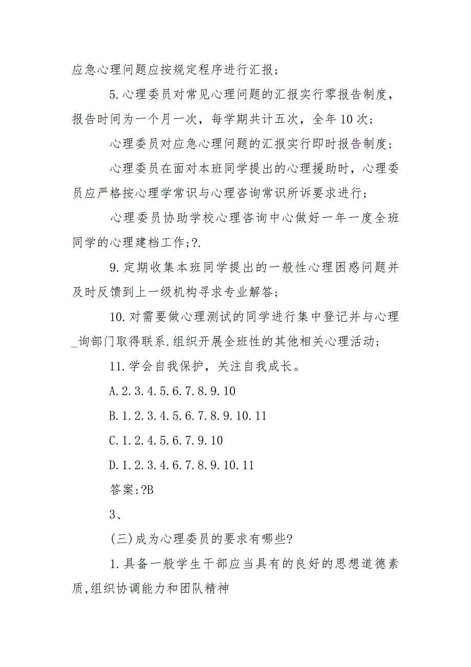 高校心理委员工作平台培训.doc_第2页
