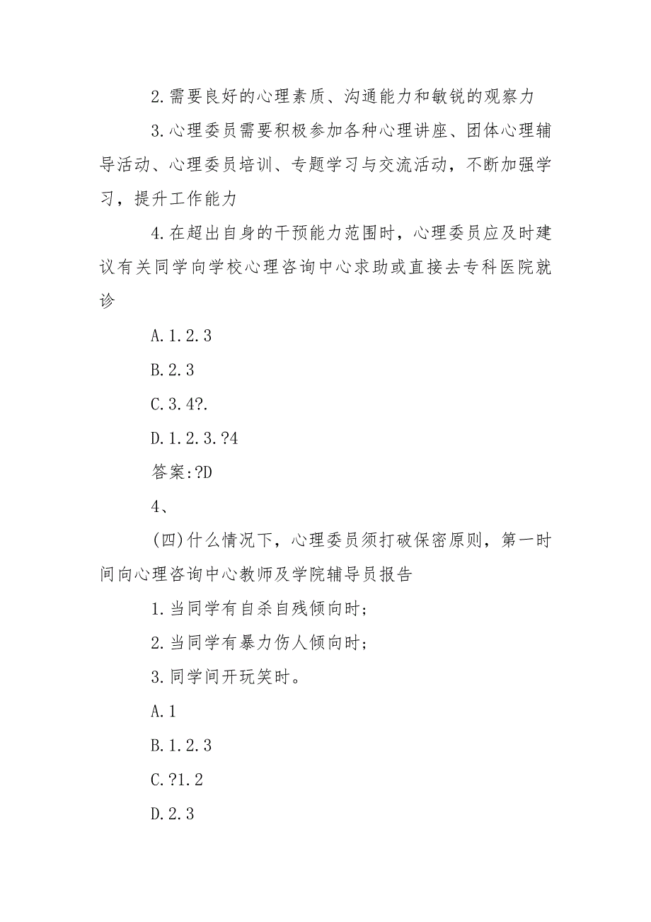 高校心理委员工作平台培训.doc_第3页