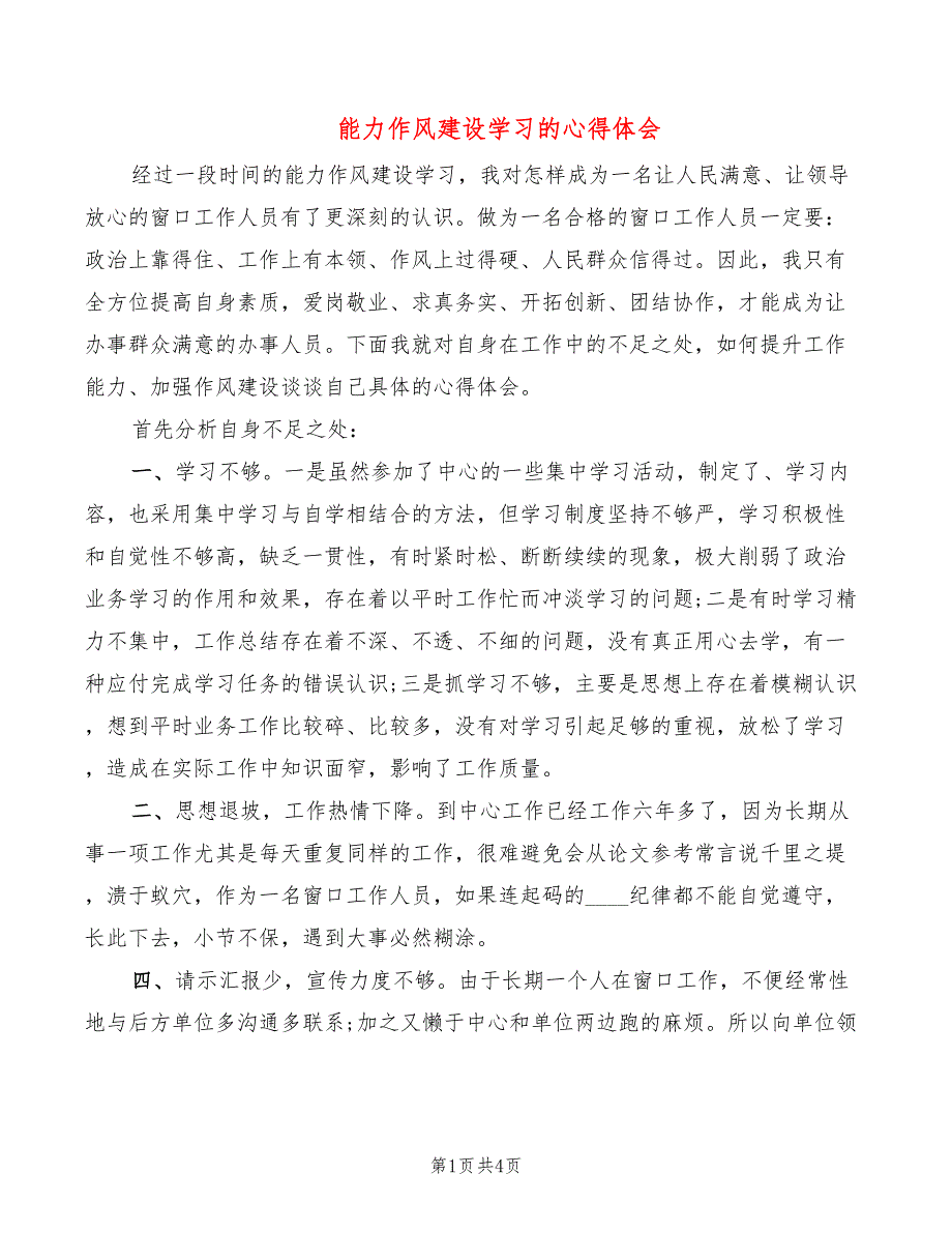 能力作风建设学习的心得体会2篇.doc_第1页