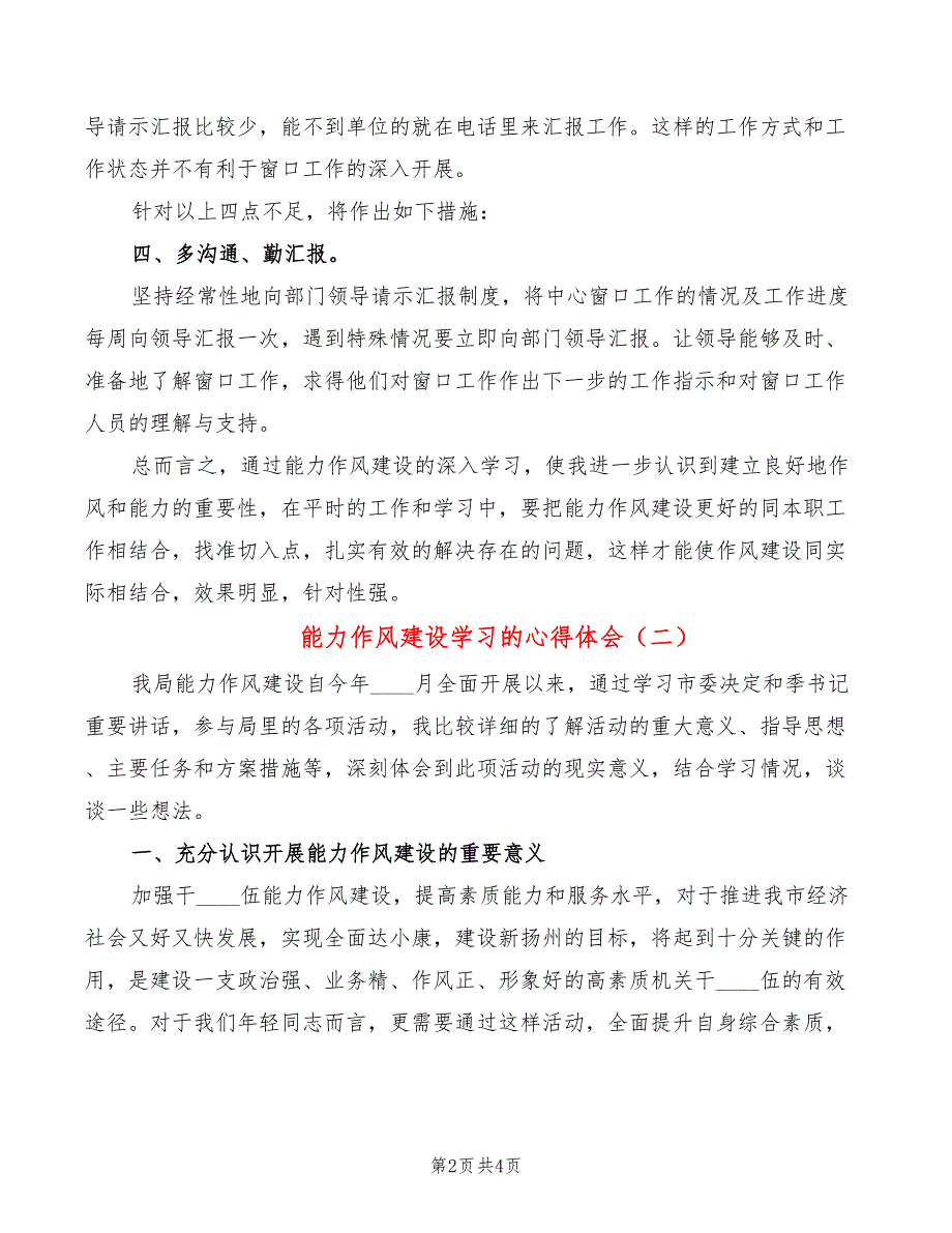 能力作风建设学习的心得体会2篇.doc_第2页