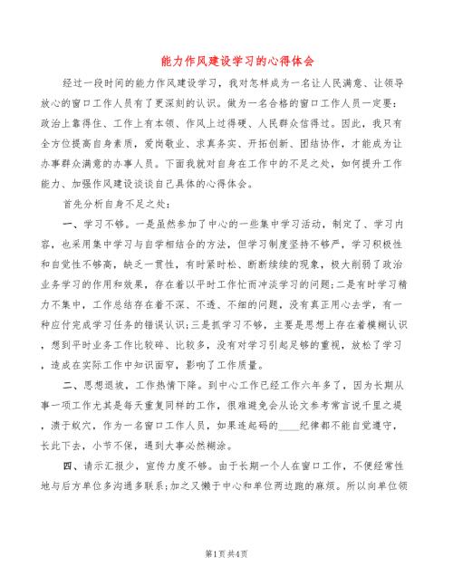 能力作风建设学习的心得体会2篇.doc