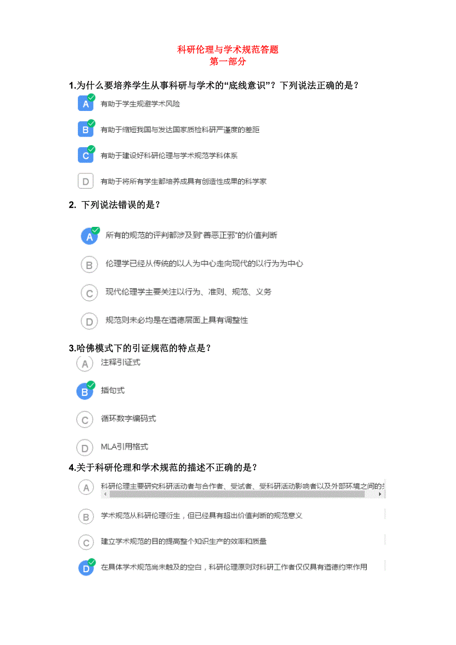 科研伦理与学术规范答案.docx_第1页