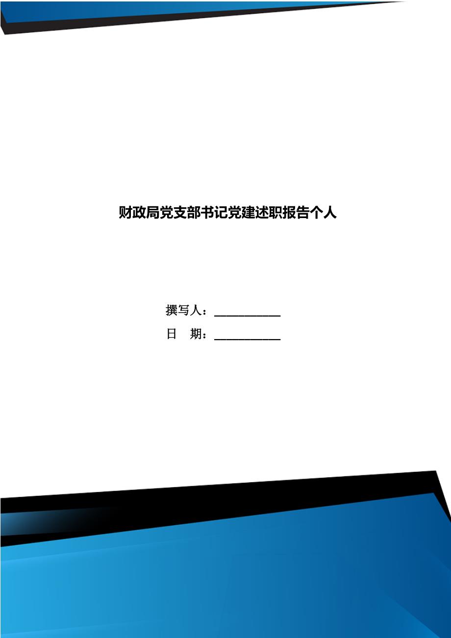 财政局党支部书记党建述职报告个人.doc_第1页