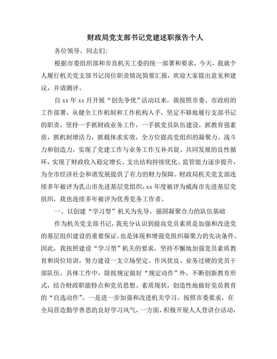 财政局党支部书记党建述职报告个人.doc_第2页