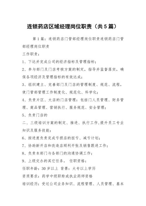 连锁药店区域经理岗位职责共5篇.docx