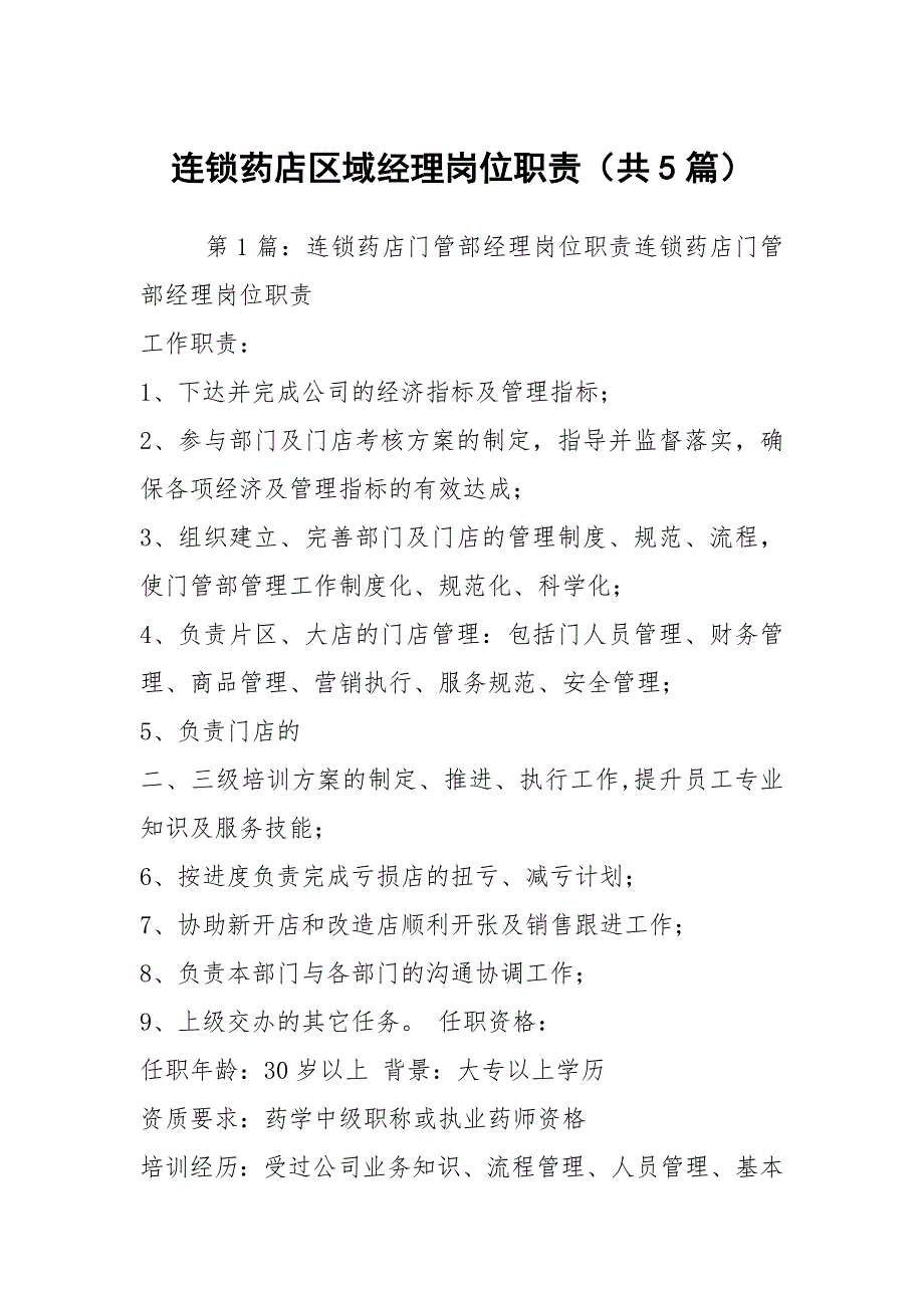 连锁药店区域经理岗位职责共5篇.docx_第1页