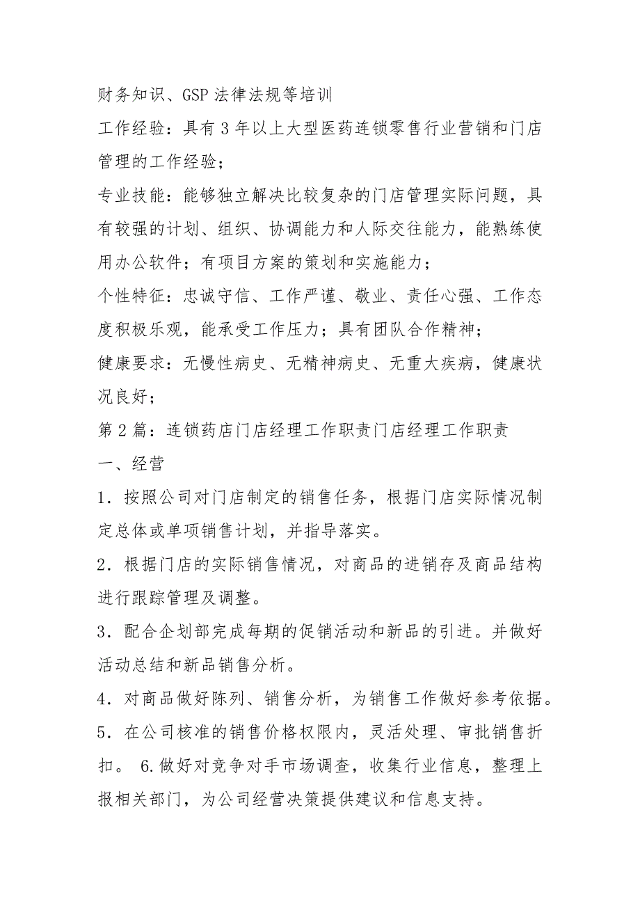 连锁药店区域经理岗位职责共5篇.docx_第2页