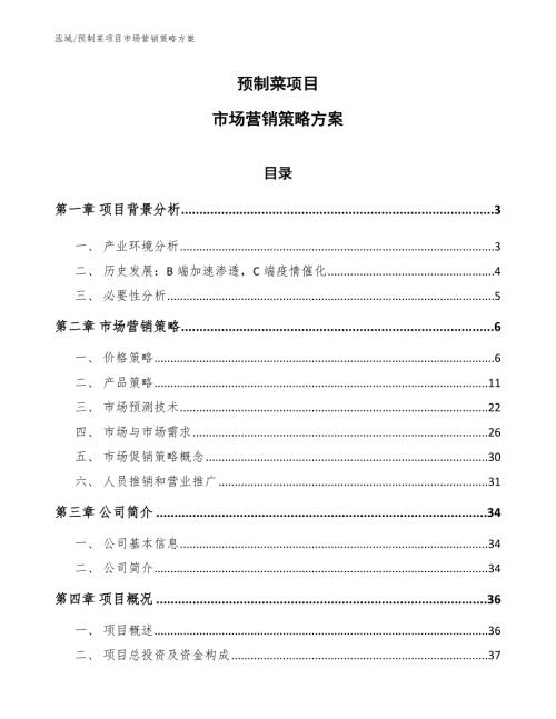 预制菜项目市场营销策略方案参考.docx