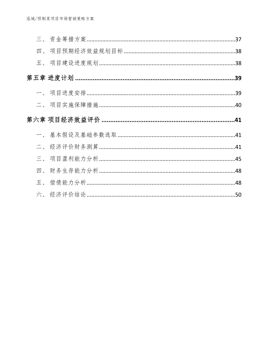 预制菜项目市场营销策略方案参考.docx_第2页
