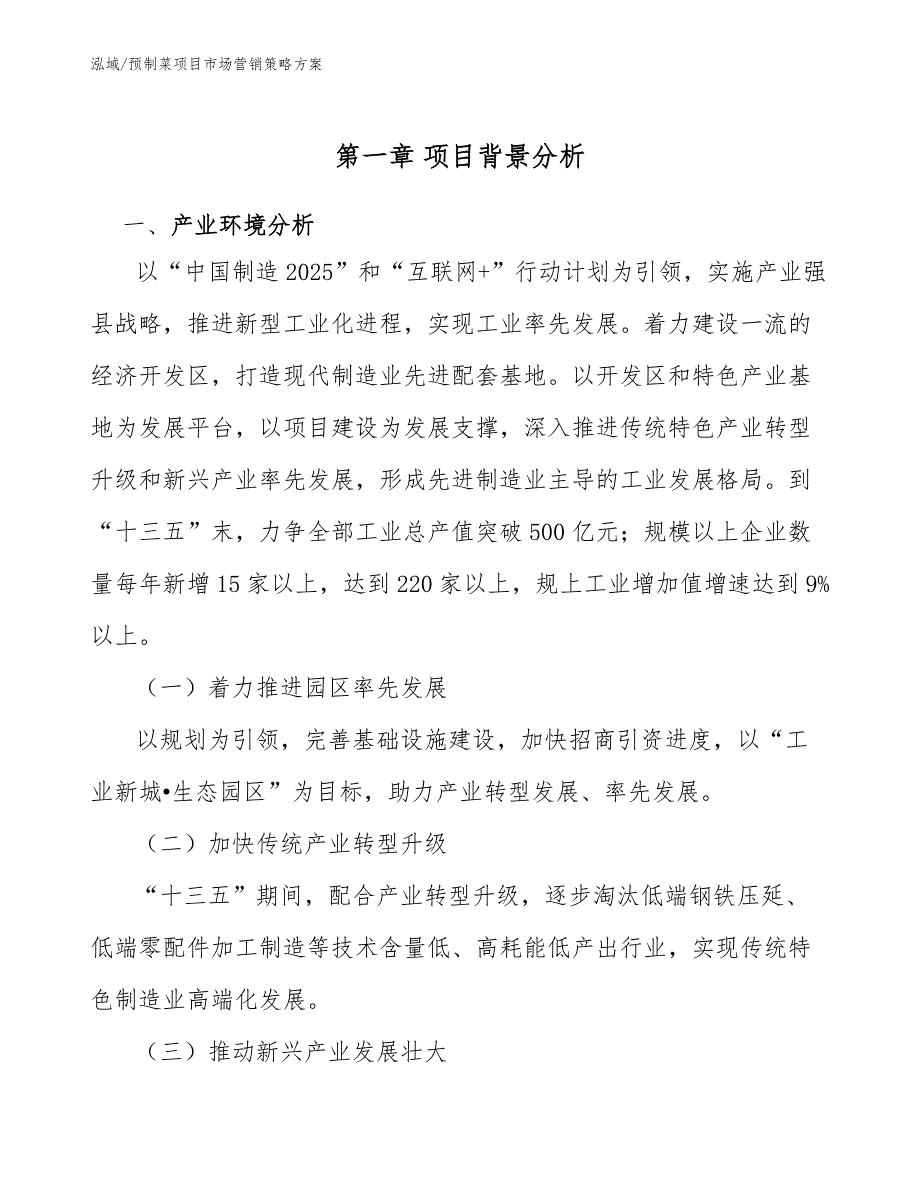 预制菜项目市场营销策略方案参考.docx_第3页