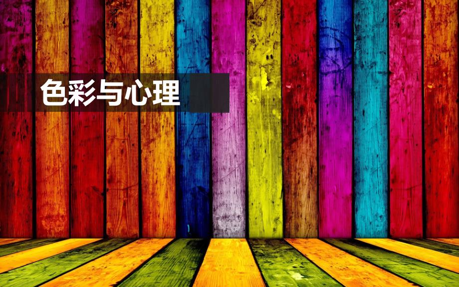色彩心理学PPT.课件.ppt_第1页