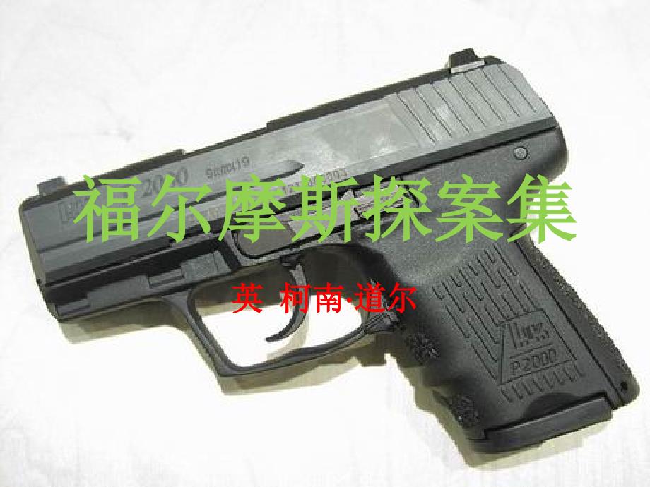 福尔摩斯探案集.ppt_第1页