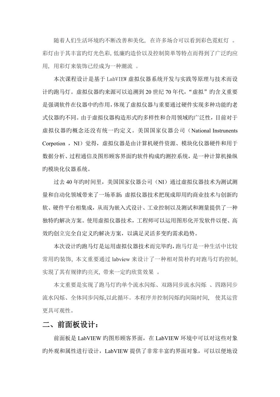 虚拟仪器优质课程设计跑马灯.doc_第2页