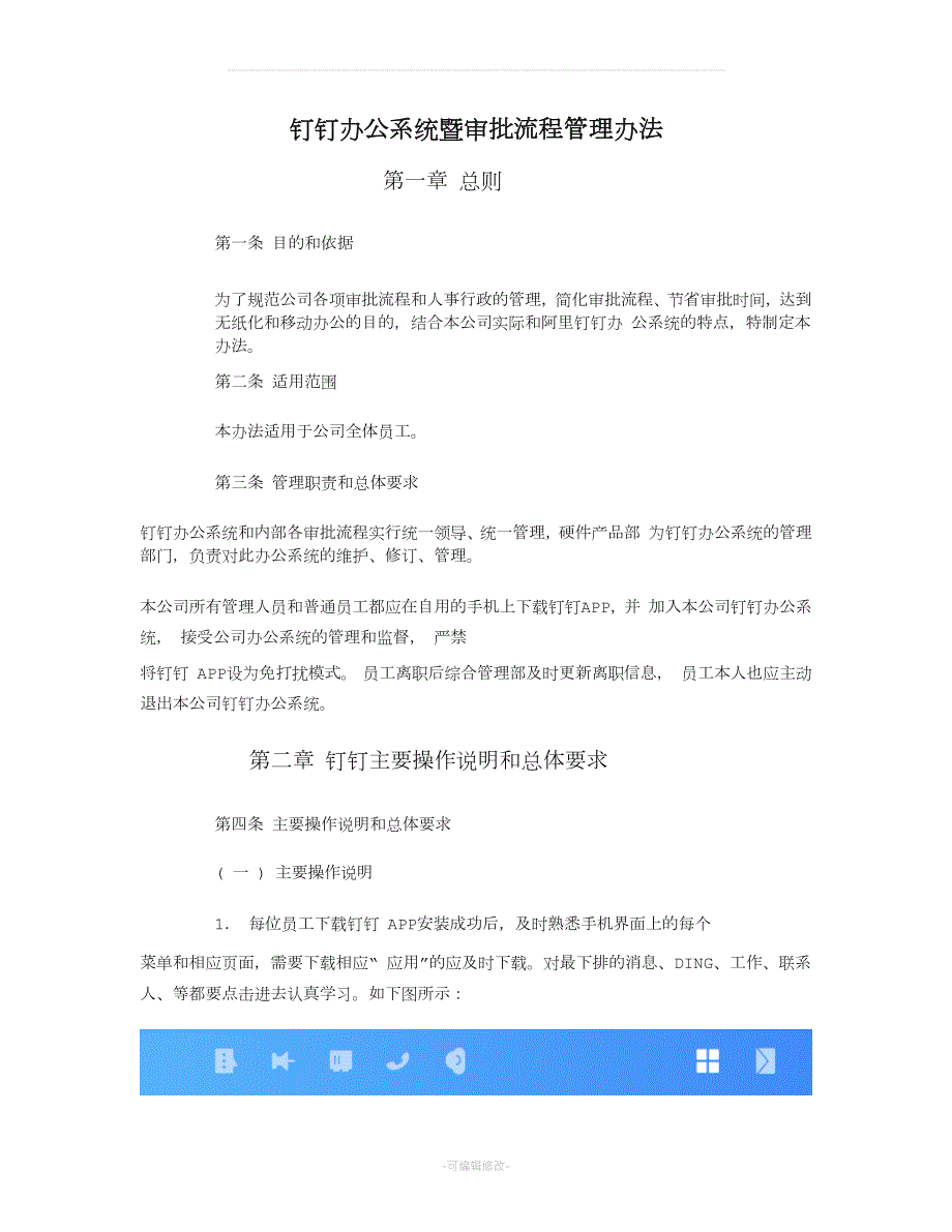 钉钉办公系统及审批管理流程办法.doc_第1页