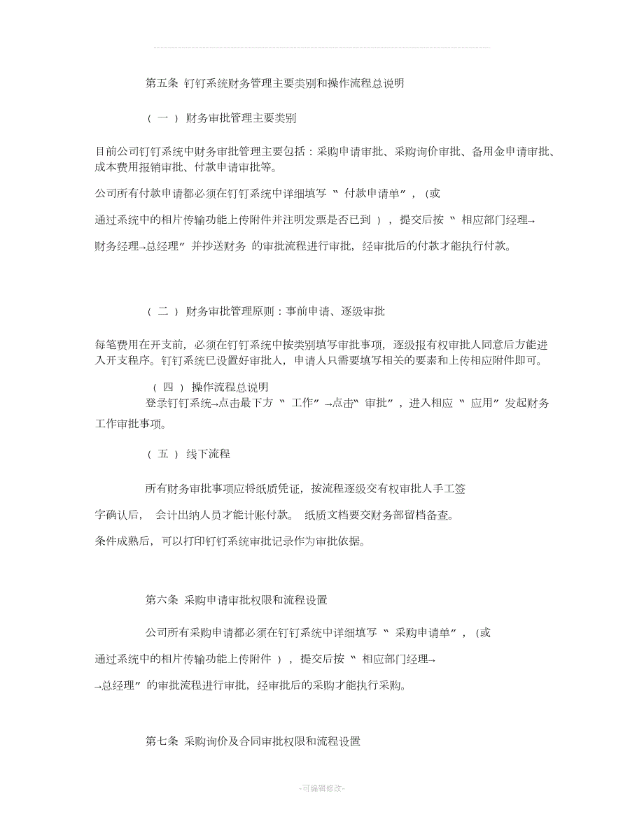 钉钉办公系统及审批管理流程办法.doc_第3页