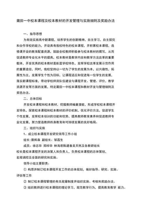 莆田一中校本课程及校本教材的开发管理与实施细则及奖励办法.doc