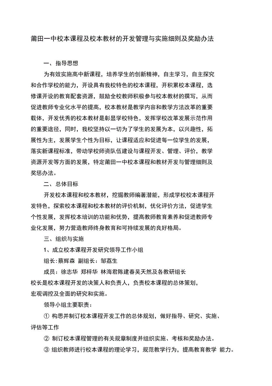 莆田一中校本课程及校本教材的开发管理与实施细则及奖励办法.doc_第1页