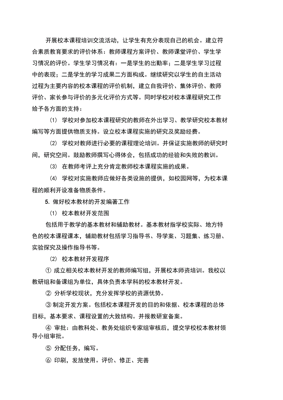 莆田一中校本课程及校本教材的开发管理与实施细则及奖励办法.doc_第3页
