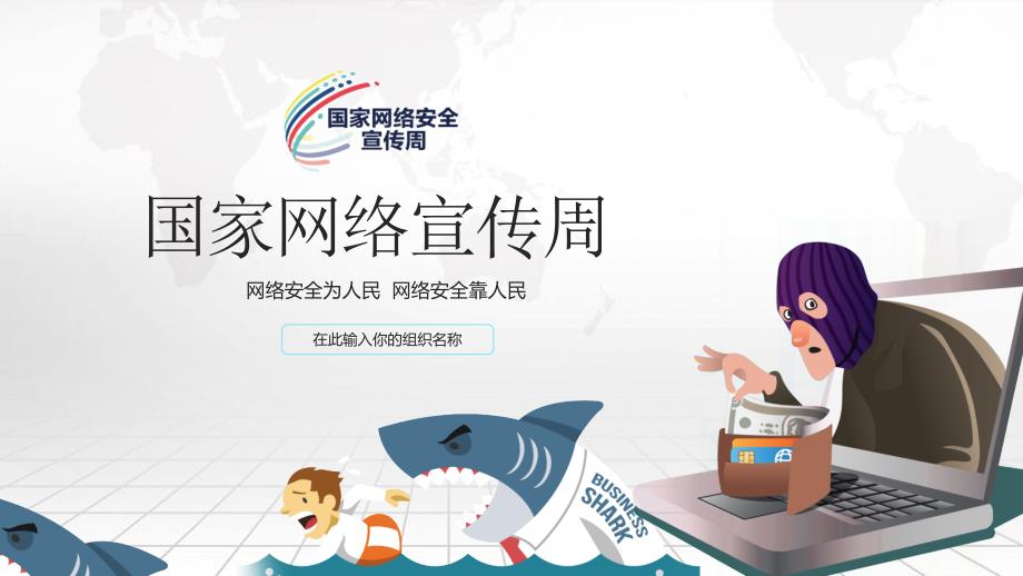 网络安全周防骗秘籍授课课件ppt.pptx_第1页