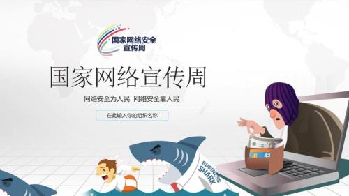 网络安全周防骗秘籍授课课件ppt.pptx