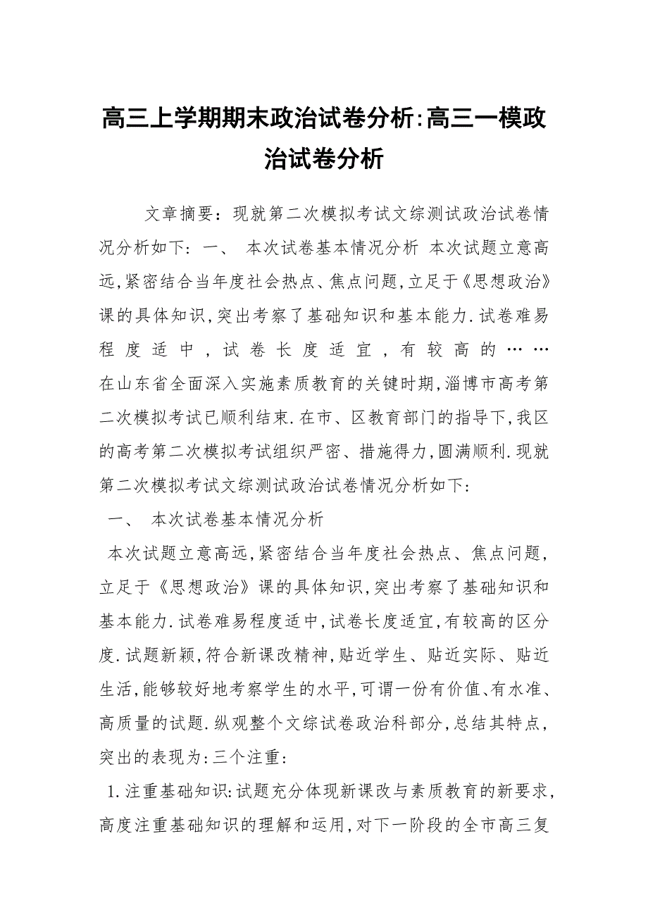 高三上学期期末政治试卷分析高三一模政治试卷分析.docx_第1页