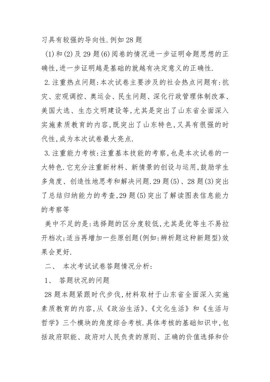 高三上学期期末政治试卷分析高三一模政治试卷分析.docx_第2页