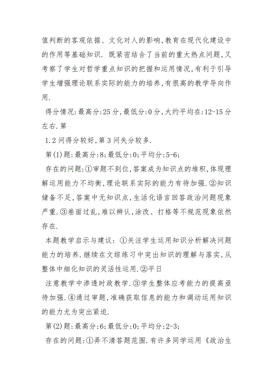 高三上学期期末政治试卷分析高三一模政治试卷分析.docx_第3页