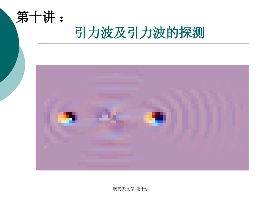 第十讲引力波及其探测.ppt.ppt_第1页