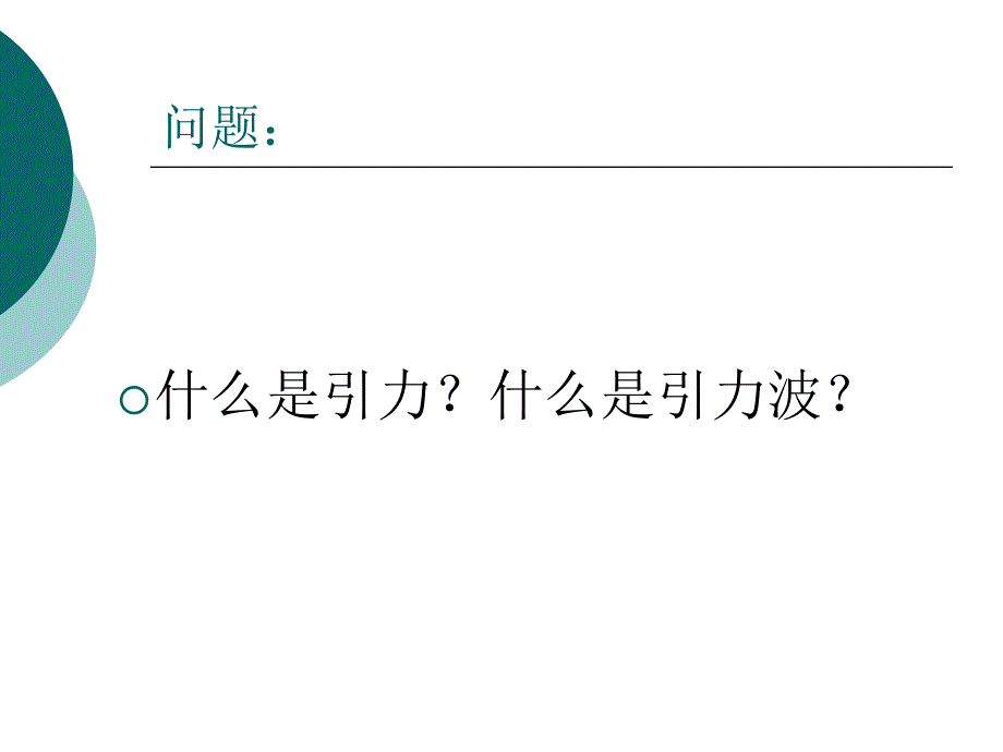 第十讲引力波及其探测.ppt.ppt_第2页