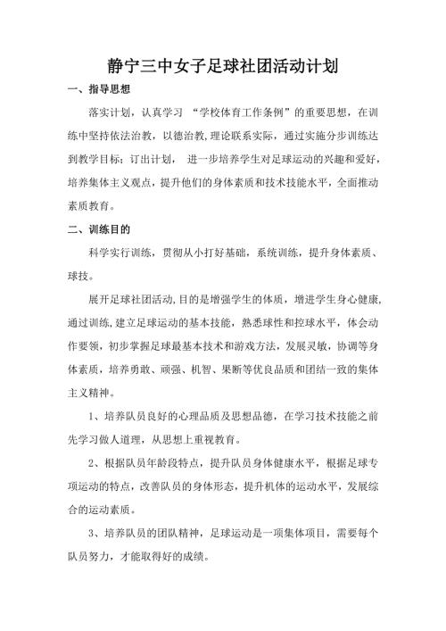 静宁三中女子足球社团活动计划.doc