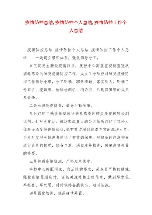 精编疫情防控总结疫情防控个人总结疫情防控工作个人总结一.docx