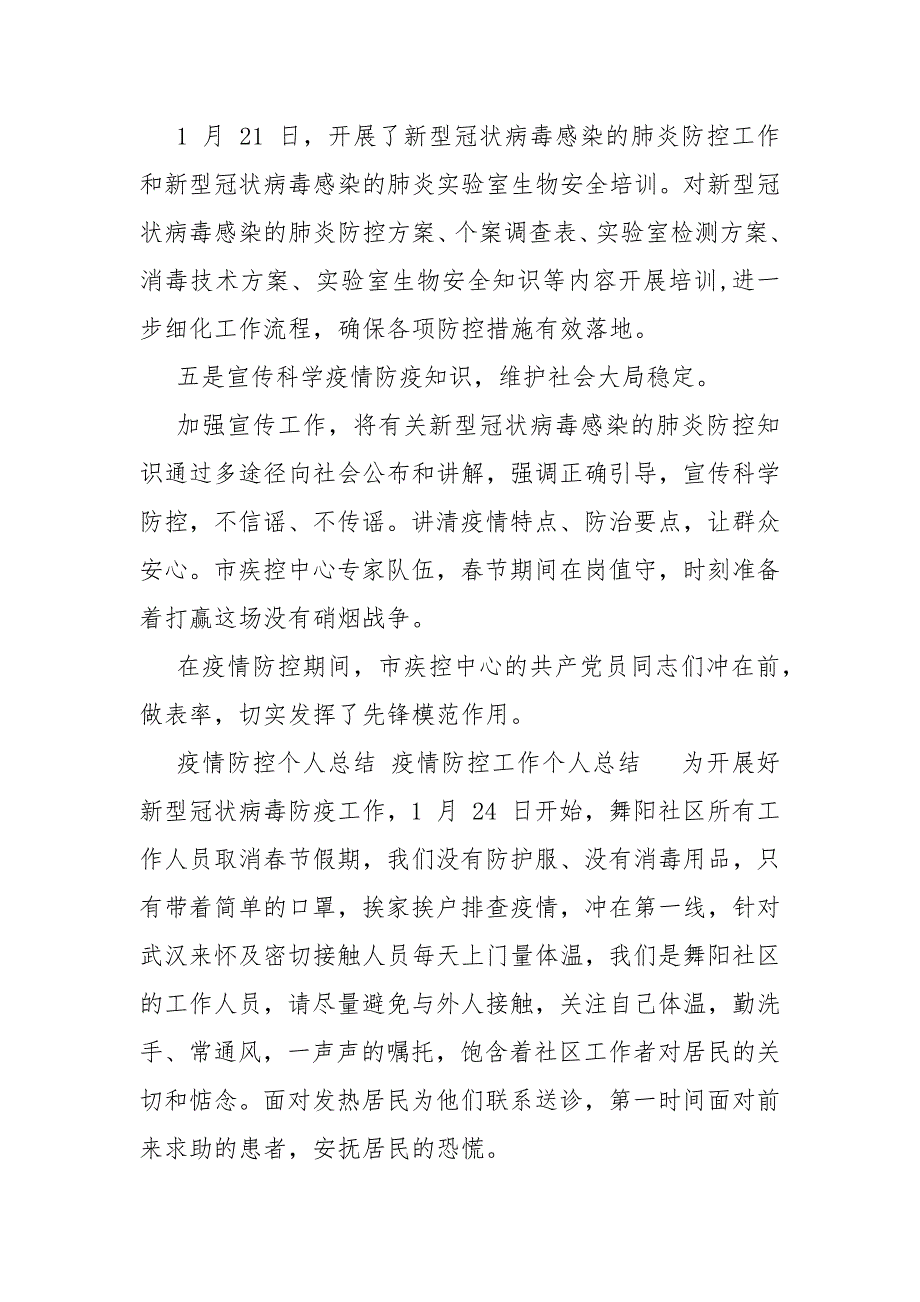 精编疫情防控总结疫情防控个人总结疫情防控工作个人总结一.docx_第2页