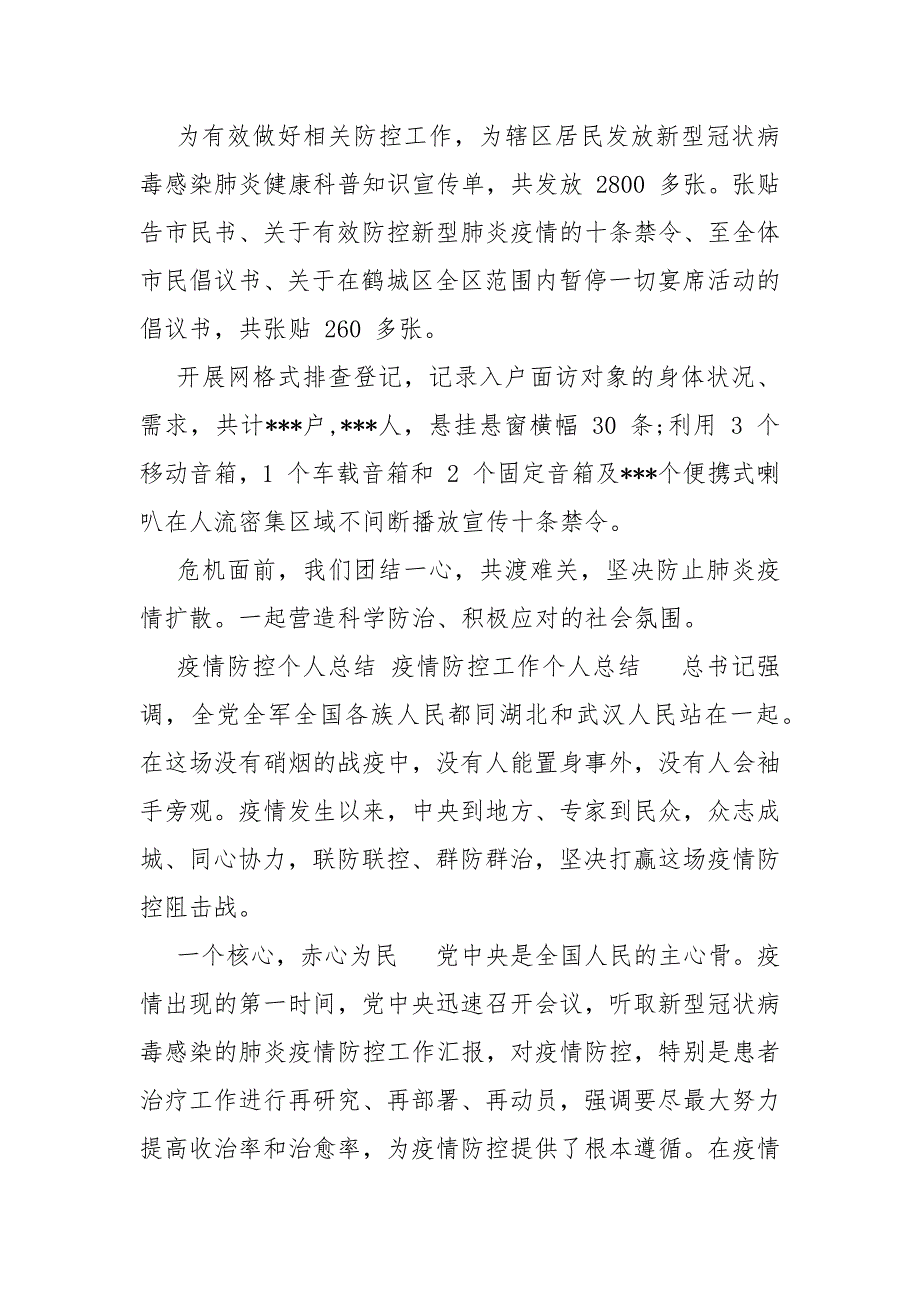精编疫情防控总结疫情防控个人总结疫情防控工作个人总结一.docx_第3页