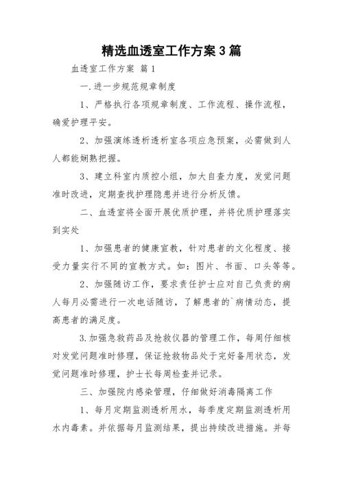 精选血透室工作方案3篇.docx