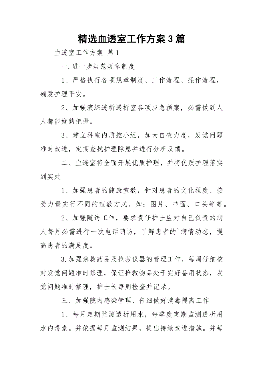 精选血透室工作方案3篇.docx_第1页