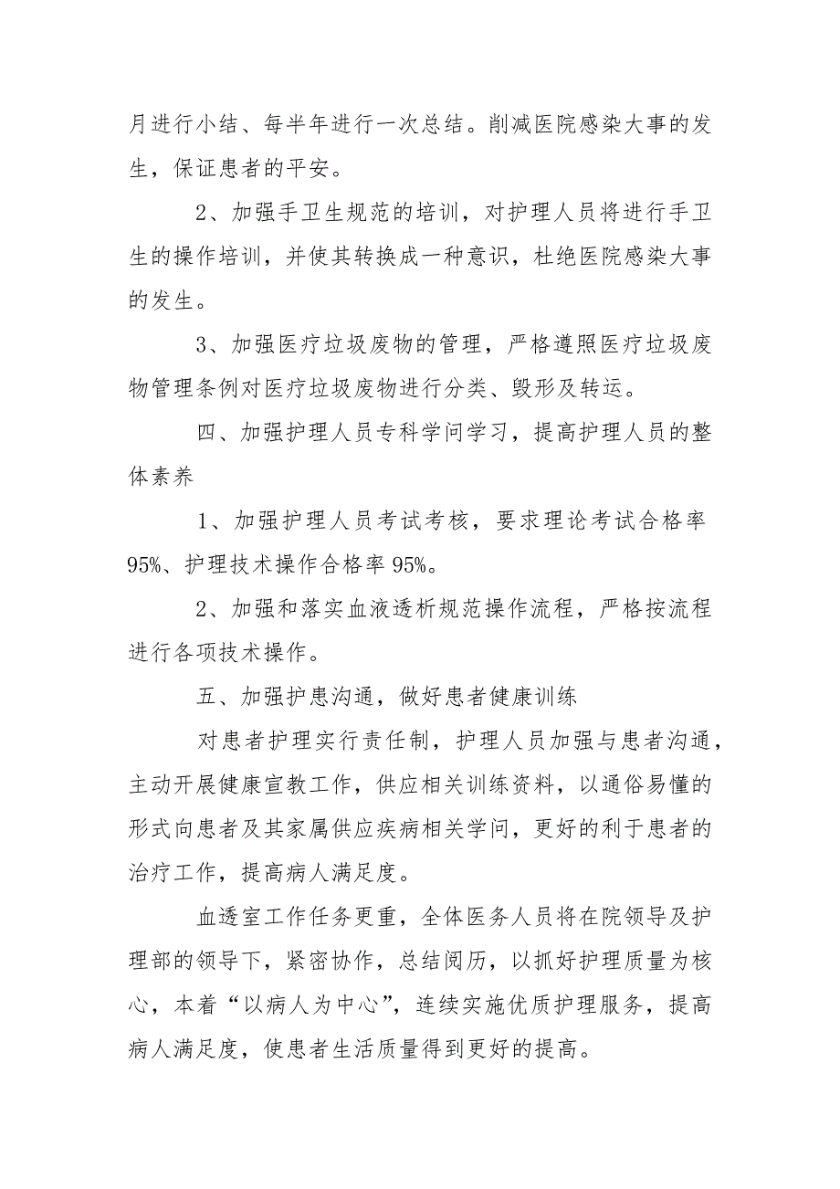 精选血透室工作方案3篇.docx_第2页