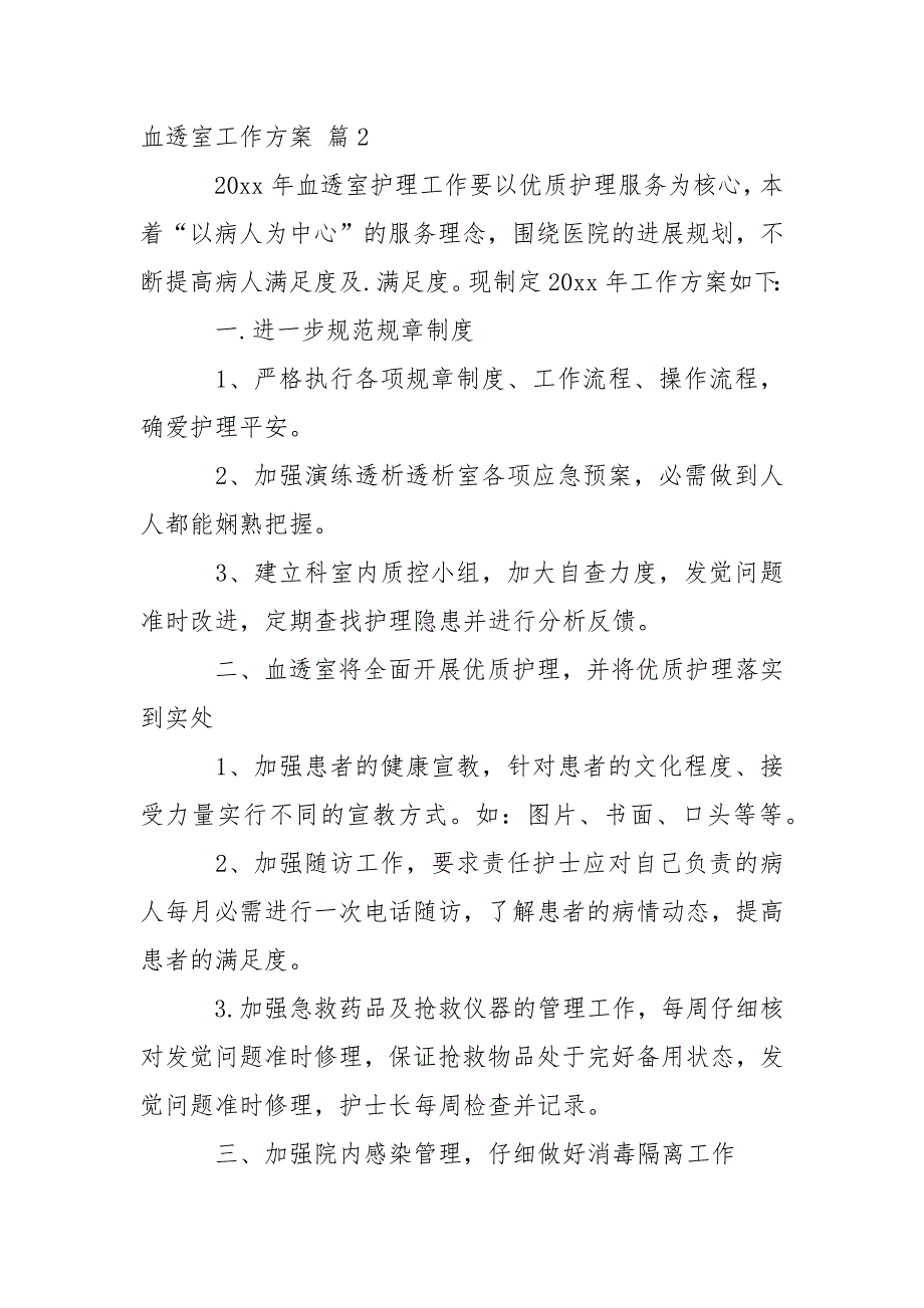 精选血透室工作方案3篇.docx_第3页