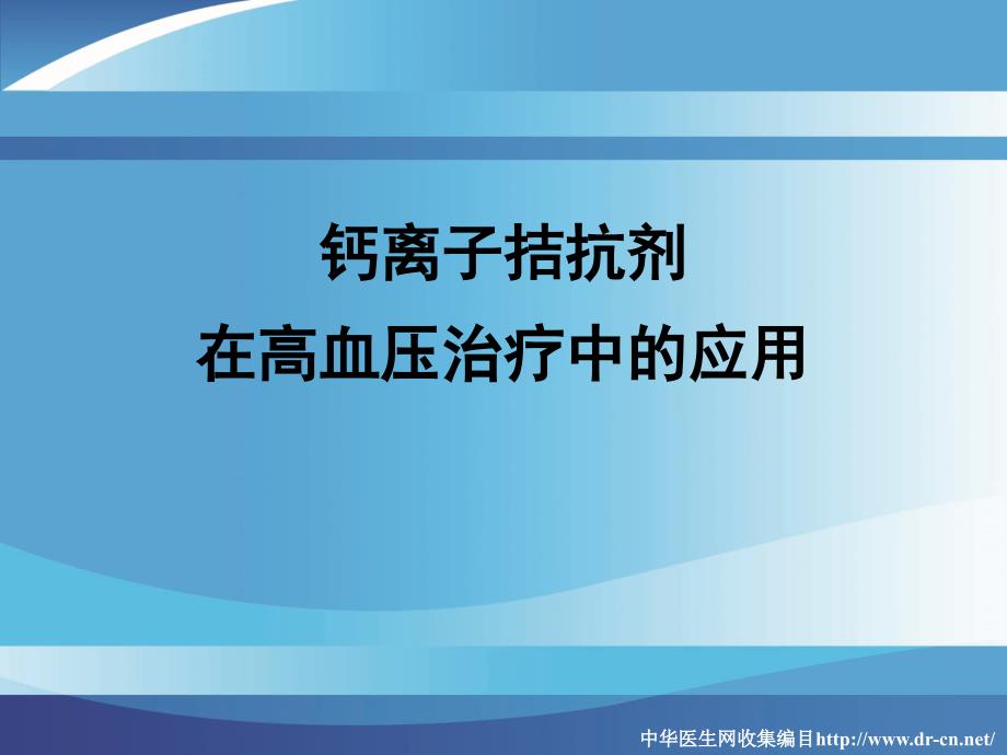 钙离子拮抗剂PPT课件.ppt_第1页