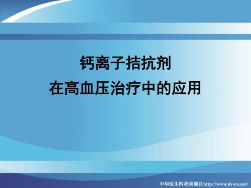 钙离子拮抗剂PPT课件.ppt