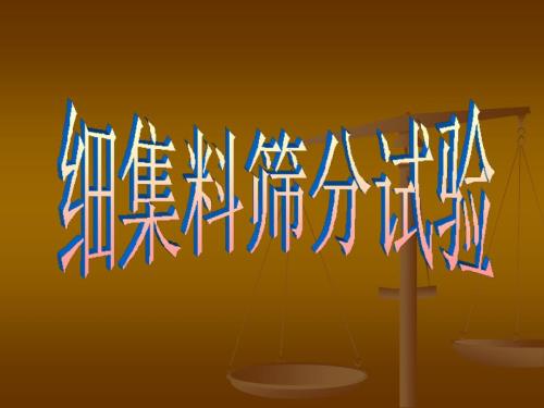 细集料筛分试验PPT课件.ppt