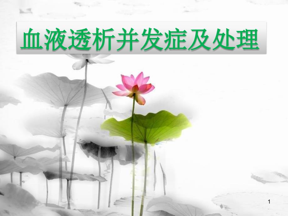 血液透析并发症及处理课件.ppt_第1页