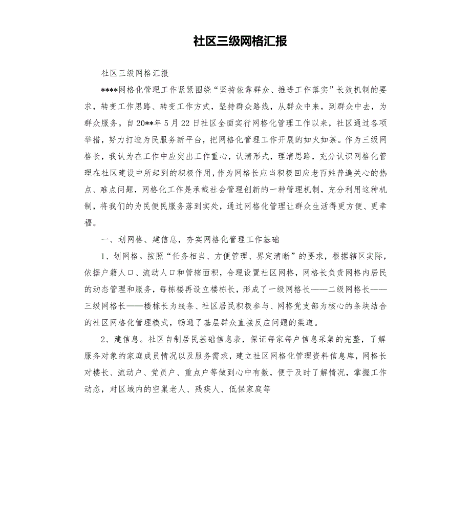 社区三级网格汇报.docx_第1页