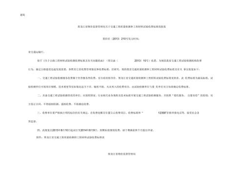 黑龙江省交通工程质量检测和工程材料试验收费标准表.docx